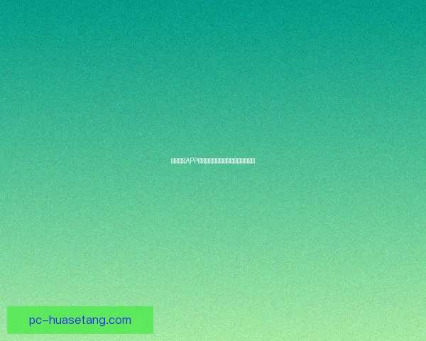 海角社区APP下载：发现新世界，连接无限可能！